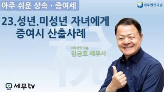 [세무tv] 아주 쉬운 상속 증여세 23편 - 김금호 세무사 - 성년/미성년 자녀에게 증여시 산출사례