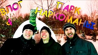 ВЛОГ: ПАРК & НАРКОМАНЫ ВЛОГ: ПАРК & НАРКОМАНЫ