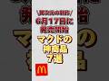 【異次元の新作】6月17日に発売開始のマクド神商品7選!!#マクド #マクド新作