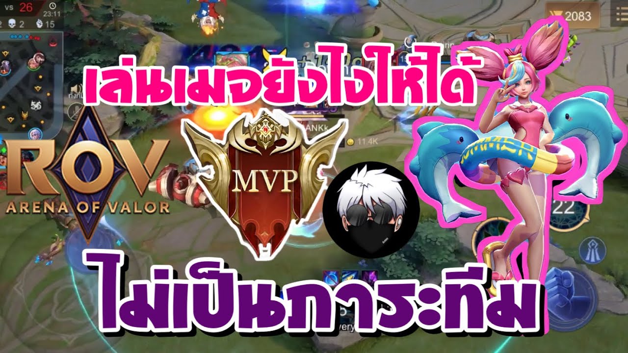 คริสซี่ rov New 2022 ROV - เล่นเมจยังไงให้ได้MVP Ep6