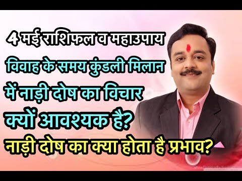 कुंडली में नाड़ी दोष से तबाह होता है दांपत्य जीवन | Nadi Dosha in Marriage Horoscope Compatibility