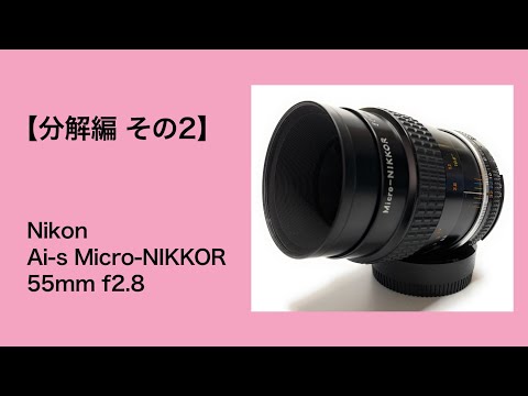 Nikon Ai-S Micro-NIKKOR 55mm F2.8【極美品】 Nikon Ai-s Micro-NIKKOR 55mm f2.8【分解編 その2】 - YouTube