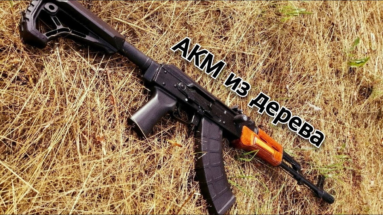 АКМ из ДЕРЕВА - YouTube