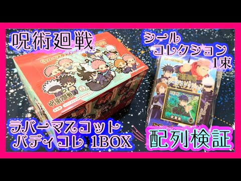 開封レビュー 呪術廻戦 ラバーマスコット バディコレ 1box配列検証 シールコレクション1束 運試し Japan Xanh 開封レビュー 呪術廻戦 ラバーマスコット バディコレ 1box配列検証 シールコレクション1束 運試し Japan Xanh