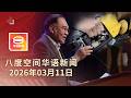 2026 03 11 八度空间华语新闻 ǁ 8PM 网络直播 今日焦点 市场动荡 政府推撙节措施 阿占持股案 首席秘书跟进 师范学院明起招生