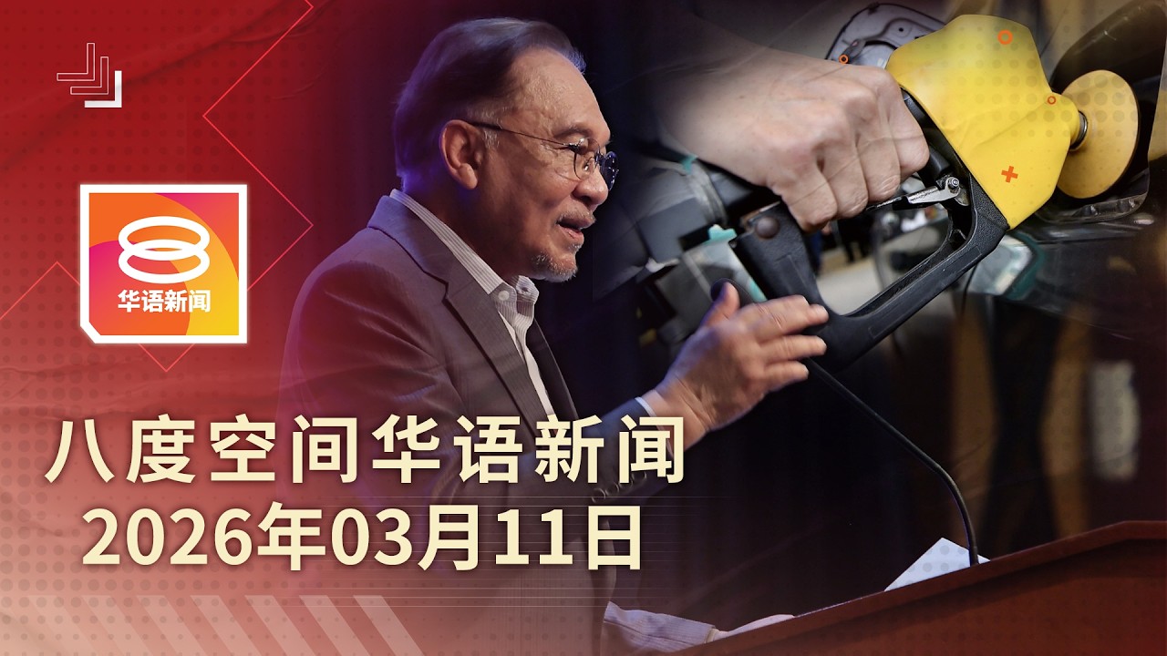 2026.03.11 八度空间华语新闻 ǁ 8PM 网络直播【今日焦点】市场动荡 政府推撙节措施 / 阿占持股案 首席秘书跟进 / 师范学院明起招生