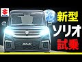 新型ソリオ【SOLIO】試乗!!リーフオーナー大感動 !スズキ