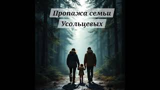 видео: Пропажа семьи УСОЛЪЦЕВЫХ , что произошло в день исчезновения?  картинка: Пропажа семьи УСОЛЪЦЕВЫХ , что произошло в день исчезновения?