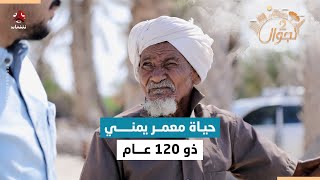 معمر يمني يتذكر قصص الاستعمار وكيف تغيرت الحياة خلال 120 عام | تجوال 2