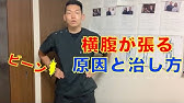 脇腹が痛い時の対処法 Youtube