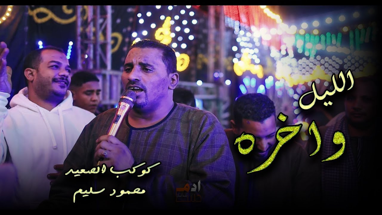 كوكب الصعيد محمود سليم || الليل واخــــــره 🥹