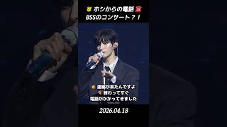 【セブチ/ドギョム/スングァン】　🐯 ホシからの電話 ☎️ BSSのコンサート？！ #seventeen #ドギョム #도겸 #スングァン #승관