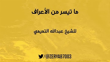 تلاوة خاشعة من سورة الأعراف بصوت الشيخ عبدالله التميمي