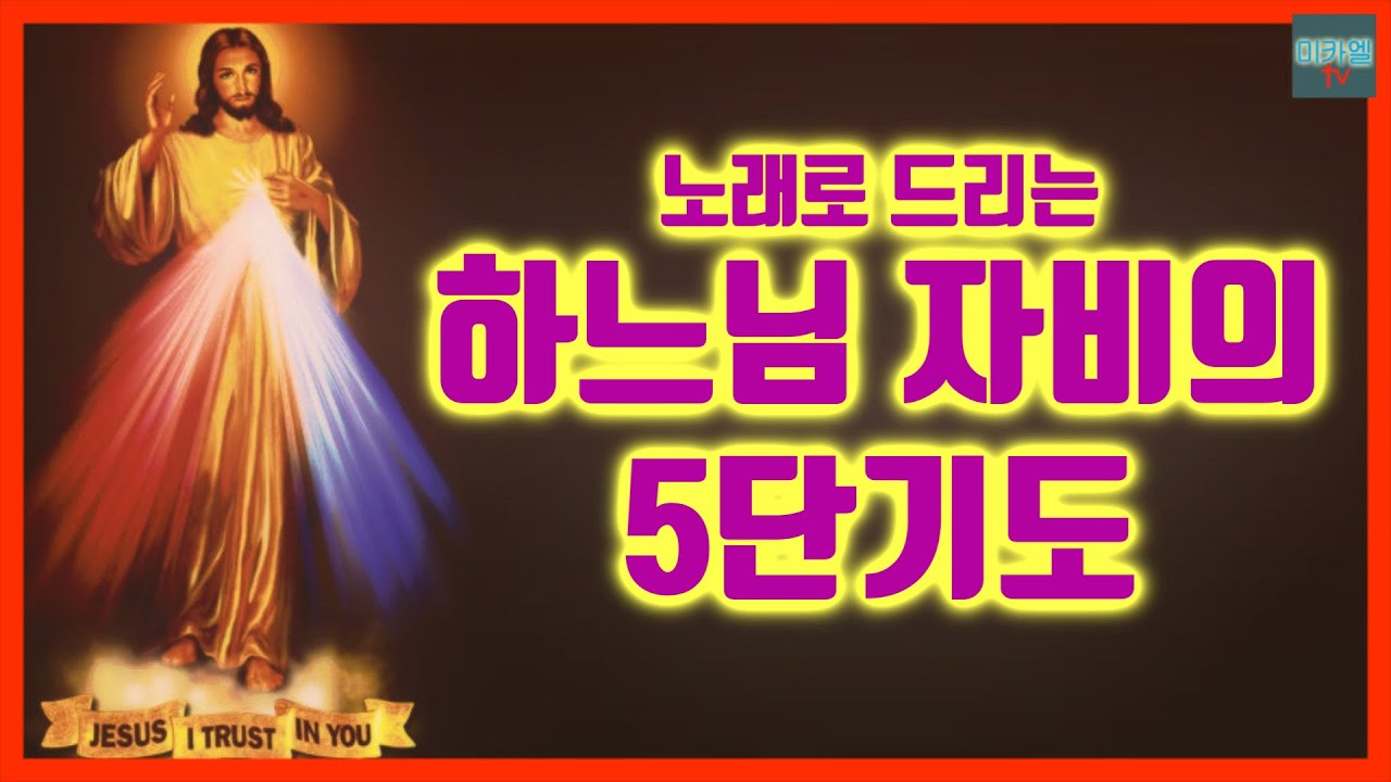 노래로 드리는 하느님 자비의 5단 기도