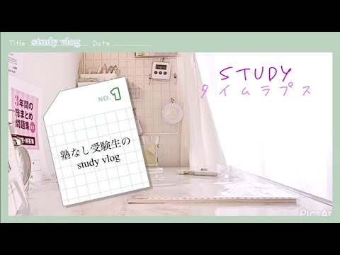 [study vlog]部活が忙しい塾なし受験生のタイムラプス