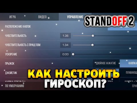 Как настроить гироскоп