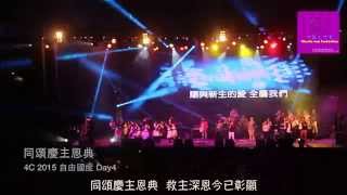 同頌慶主恩典 @ 4C 2015 自由國度 Day4