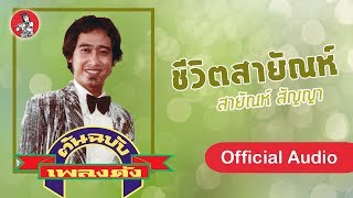 ชีวิตสายัณห์ - สายัณห์ สัญญา [Official Audio]