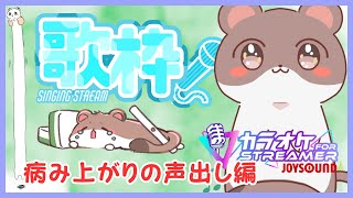 風邪引きからの病み上がり　#歌枠　#JOYSOUND for STREAMER
