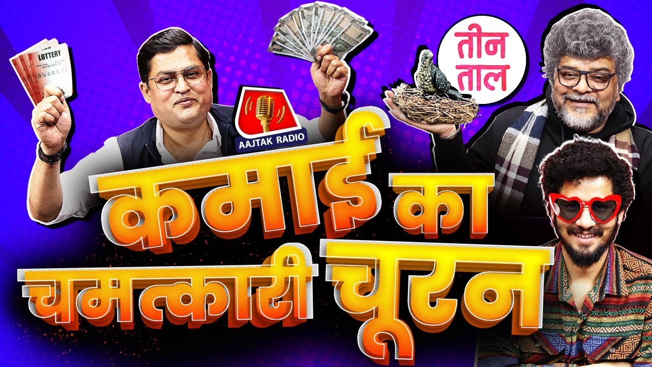 CM पर Upset Sonu Nigam, Lalu की lewd टिप्पणी Atul Subhash केस और महालेट मालगाड़ी | Teen Taal S2 Ep82