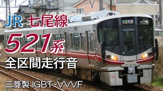 全区間走行音 三菱IGBT 521系100番台 七尾線下り普通列車 金沢→七尾