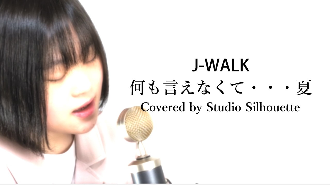 何も言えなくて…夏（J-WALK）Covered by Studio Silhouette - YouTube