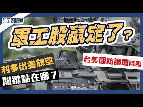 財金即時通-20230503／台美國防論壇來了 軍工股贏定了？