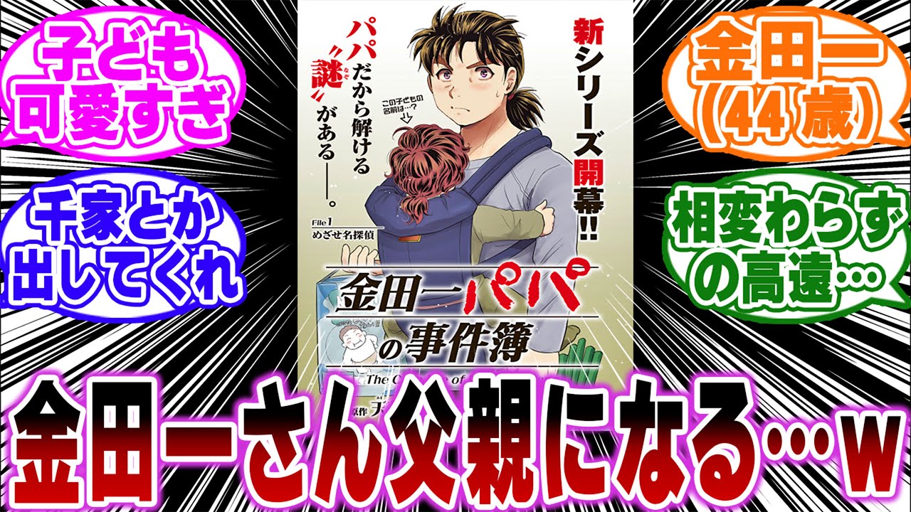 「金田一パパの事件簿がガチでヤバすぎる…ｗ」に関する反応集【金田一少年の事件簿】