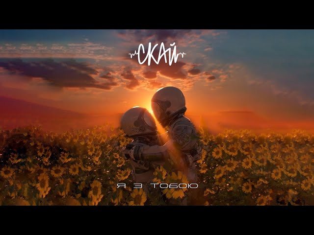 СКАЙ - Я з тобою
