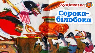 🇺🇦 Аудіоказка &quot;Сорока білобока&quot; українська народна казка