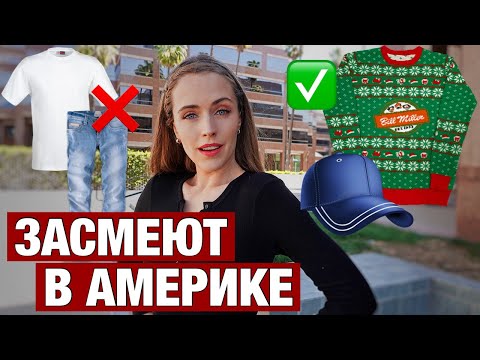 ЧТО БРОСИЛИ НОСИТЬ АМЕРИКАНЦЫ И ПОЧЕМУ МЫ НЕ ДОЛЖНЫ ЭТО НАДЕВАТЬ