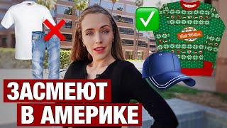 ЧТО БРОСИЛИ НОСИТЬ АМЕРИКАНЦЫ И ПОЧЕМУ МЫ НЕ ДОЛЖНЫ ЭТО НАДЕВАТЬ