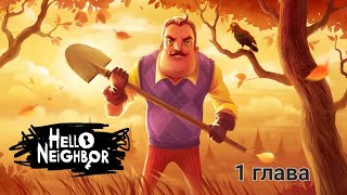 Прохожу Hello Neighbor 1 Глава