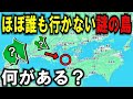 ほぼ誰も行かない四国にある"謎の島"には何がある？！意外な光景が…