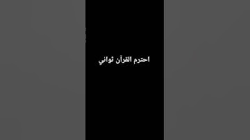 احترم القرآن #ياسر_الدوسري #قرآن #سورة_المؤمنون
