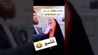 جماعت ال 2000 من تريد تزوج? تحشيش عراقي مو طبيعي