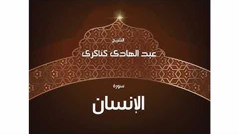 سورة  الإنسان عبد الهادي كناكري/ القرآن الكريم كاملا