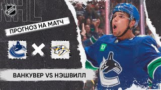 🏒 Ванкувер Нэшвилл прогноз на хоккей сегодня НХЛ 22.04.24