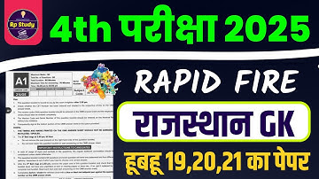 राजस्थान चतुर्थ श्रेणी कर्मचारी मॉडल पेपर -01 | 4th grade class | High Court model paper 2025