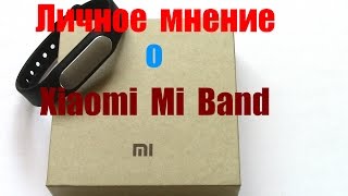 Xiaomi Mi Band (Личное мнение и опыт использования  браслета)