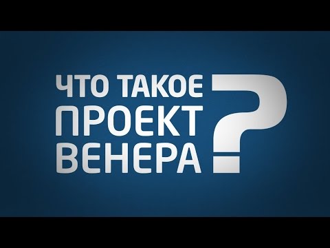 Что такое Проект Венера?