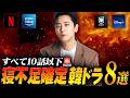 【全10話以下】短くても面白い！寝不足確定な韓国ドラマ8選🔥