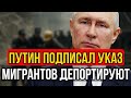 Россия на грани: миграционный взрыв, рейды и экономический обвал»