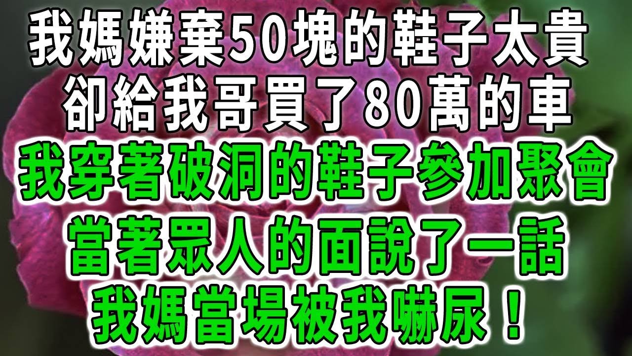 為了弟弟的買車錢！我媽和繼父調換我的感冒藥！聯手將我送上前老闆的床！事後我懷孕了 他倆欣喜若狂！誰料孩親爹找來他們嚇尿了！#中老年心語 #深夜讀書 #幸福人生 #花開富貴#深夜淺讀【荷上清風】