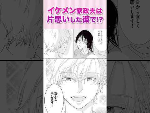 イケメン家政夫は片思いしていた彼で！？『孤育て～ひとり育児は限界です～①』#恋愛漫画 #少女漫画 #漫画動画 #shorts