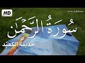 سورة الرحمن كاملة القران الكريم بصوت يدخل القلب بدون استئذان القارئ حذيفة الكعيد Surah Ar Rahman سورة الرحمن كاملة القران الكريم بصوت يدخل القلب بدون استئذان القارئ حذيفة الكعيد Surah Ar Rahman