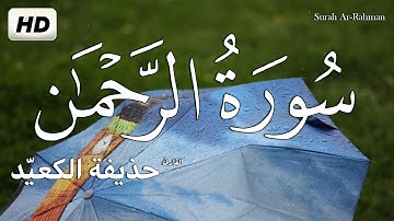 سورة الرحمن كاملة القران الكريم بصوت يدخل القلب 💚بدون استئذان || القارئ حذيفة الكعيد surah ar rahman