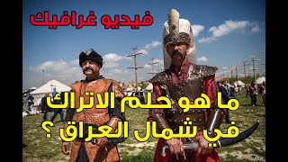 الاسرار الخفية وراء تواجد القوات التركية في العراق (فيديو غرافيك)