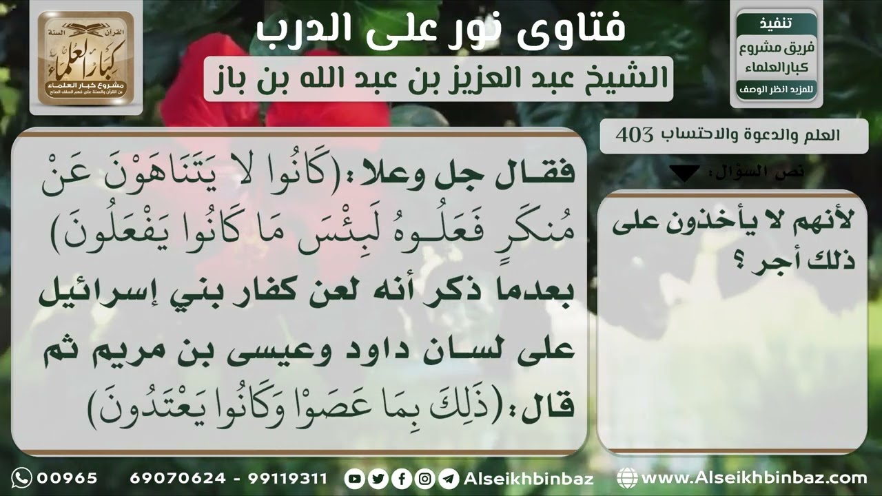 403 - الأمر بالمعروف والنهي عن المنكر واجب على كل مسلم - نور على الدرب
