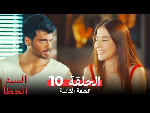 السيد الخطأ الحلقة 10 Bay Yanlış